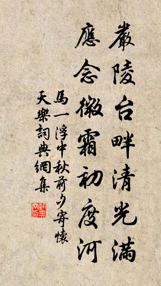 马一浮严陵台畔清光满，应念微霜初度河书法作品欣赏