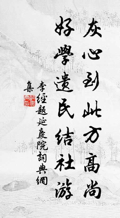 李经灰心到此方高尚，好学遗民结社游书法作品欣赏