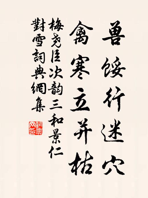 梅尧臣兽馁行迷穴，禽寒立并枯书法作品欣赏