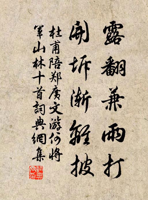 杜甫露翻兼雨打，开坼渐离披书法作品欣赏