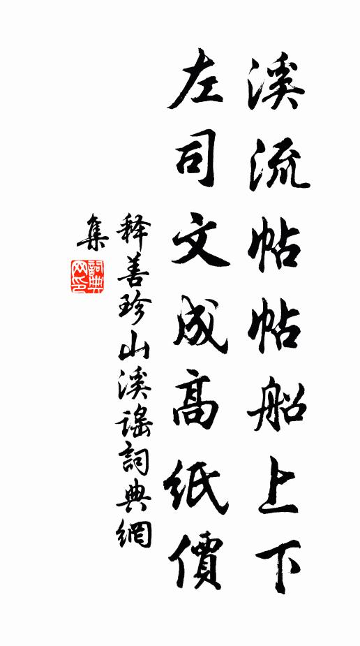 释善珍溪流帖帖船上下，左司文成高纸价书法作品欣赏