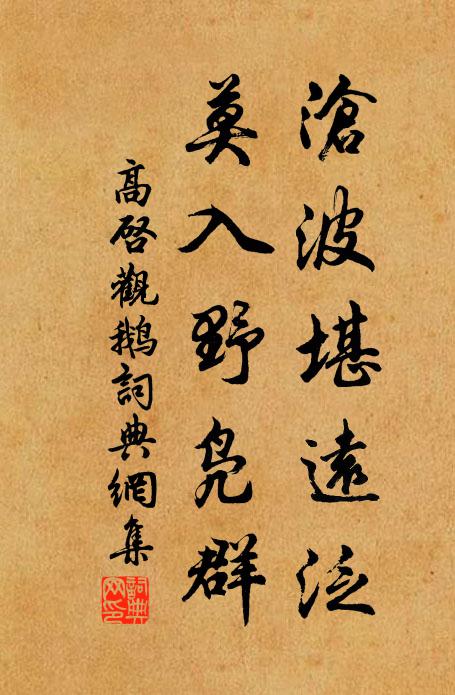 高启沧波堪远泛，莫入野凫群书法作品欣赏