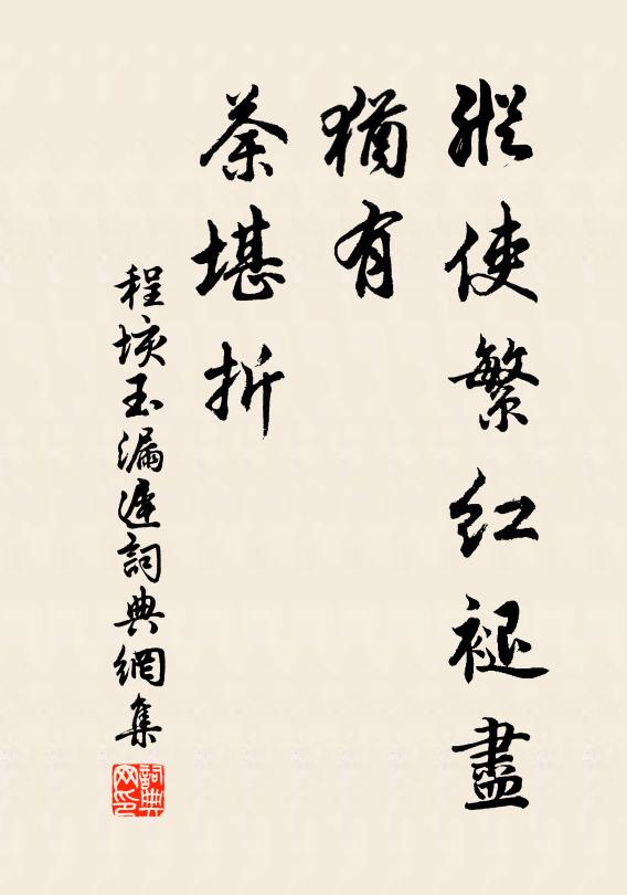 程垓纵使繁红褪尽，犹有、荼堪折书法作品欣赏