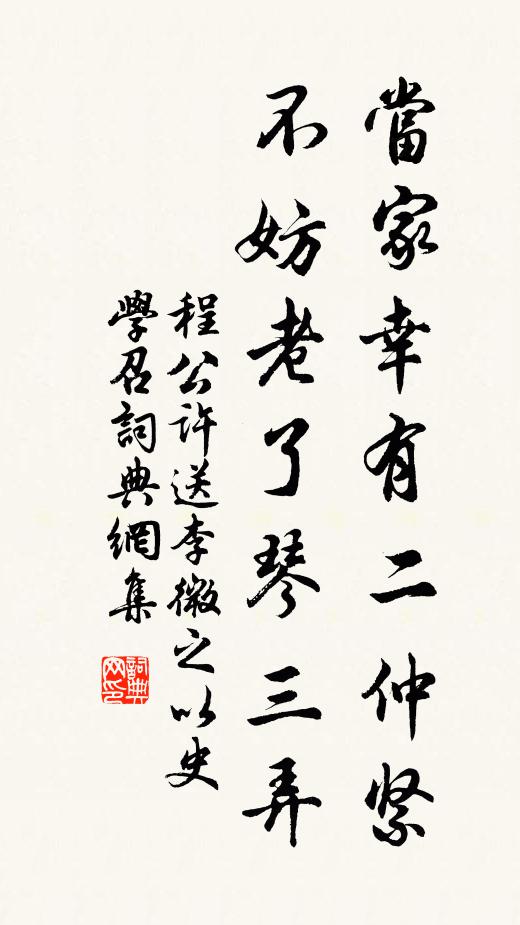 程公许当家幸有二仲紧，不妨老了琴三弄书法作品欣赏