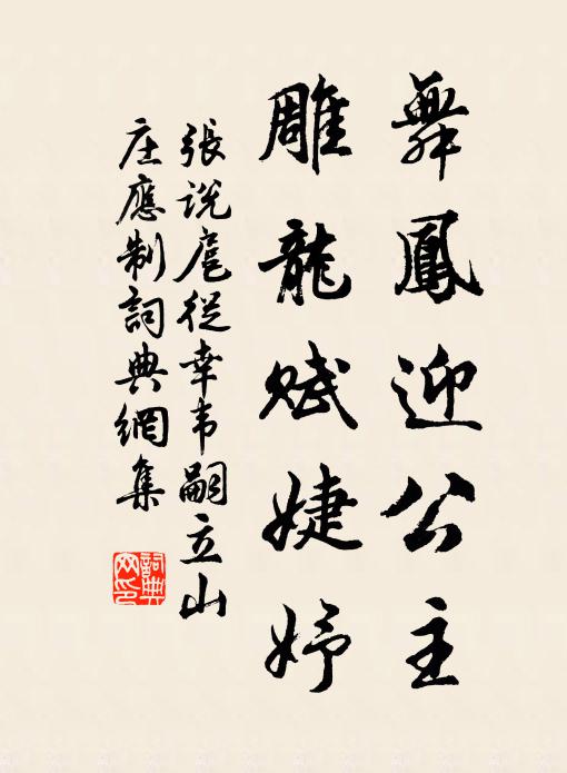 张说舞凤迎公主，雕龙赋婕妤书法作品欣赏
