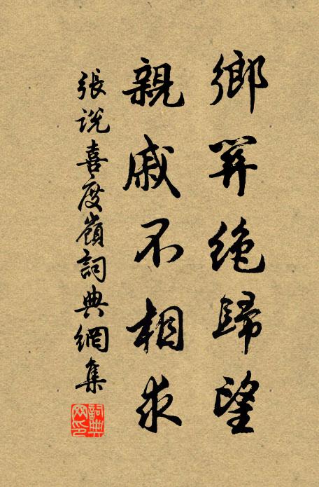 张说乡关绝归望，亲戚不相求书法作品欣赏
