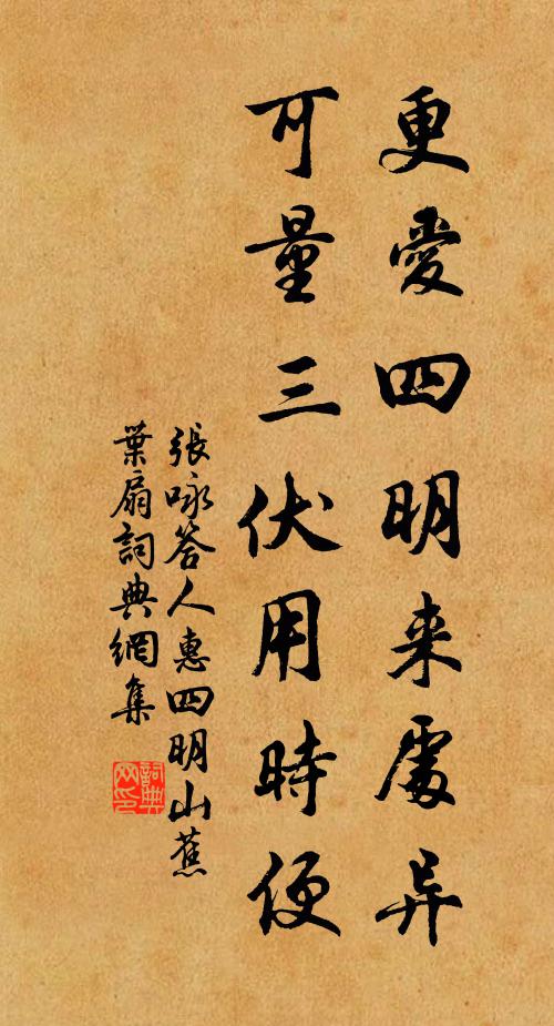 张咏更爱四明来处异，可量三伏用时便书法作品欣赏