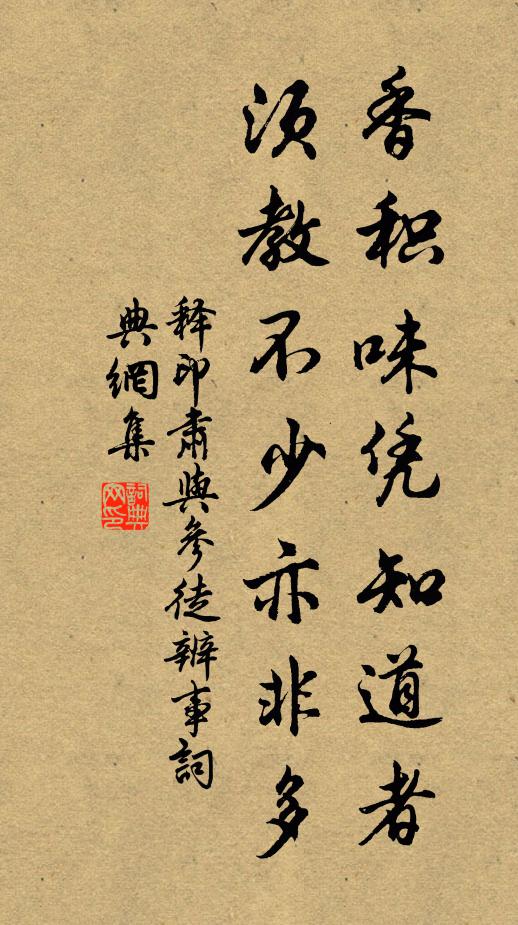 释印肃香积味凭知道者，须教不少亦非多书法作品欣赏