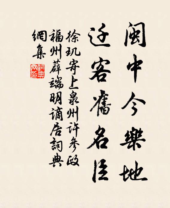 徐玑闽中今乐地，迁客旧名臣书法作品欣赏