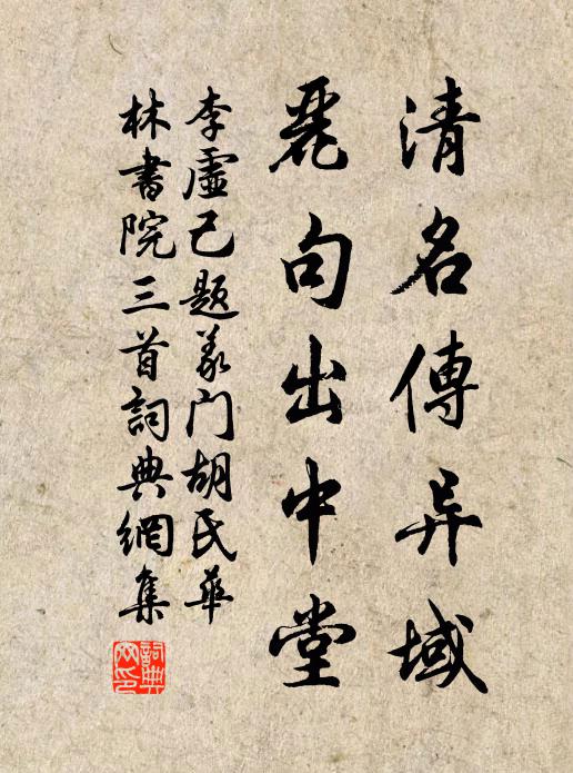 李虚己清名传异域，丽句出中堂书法作品欣赏