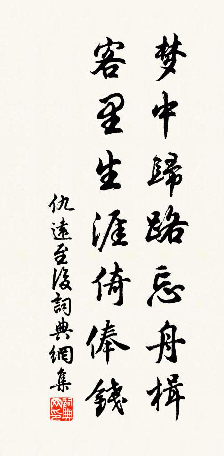 仇远梦中归路忘舟楫，客里生涯倚俸钱书法作品欣赏