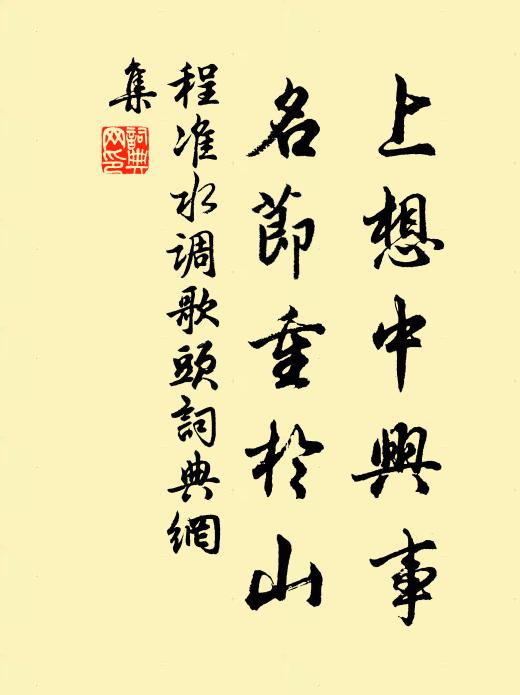 程准上想中兴事，名节重於山书法作品欣赏