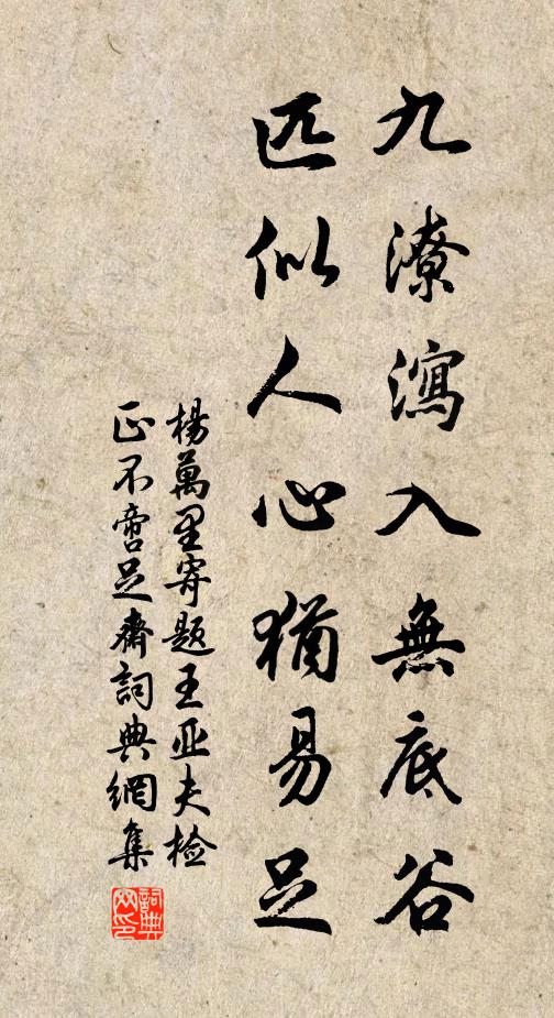 杨万里九潦泻入无底谷，匹似人心犹易足书法作品欣赏