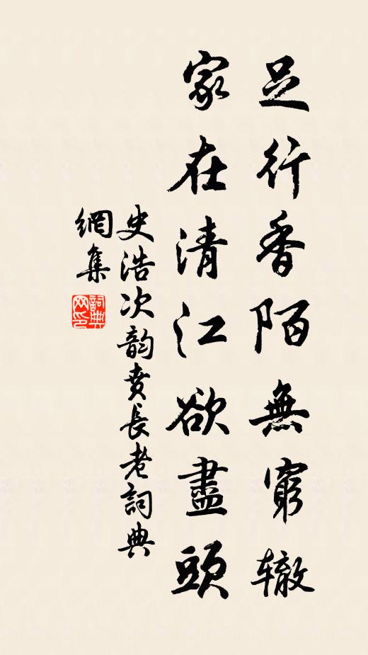 史浩足行香陌无穷辙，家在清江欲尽头书法作品欣赏