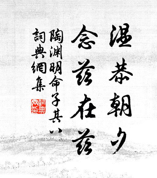 陶渊明温恭朝夕，念兹在兹书法作品欣赏