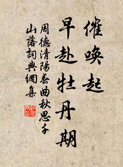 周德清催唤起，早赴牡丹期书法作品欣赏