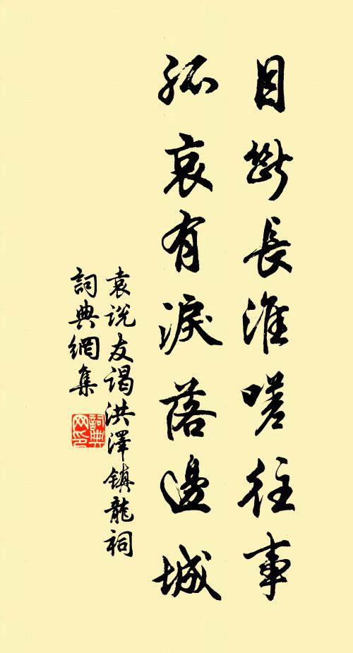 袁说友目断长淮嗟往事，孤哀有泪落边城书法作品欣赏