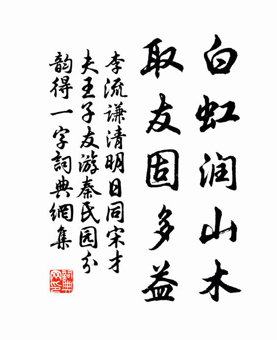 李流谦白虹润山木，取友固多益书法作品欣赏