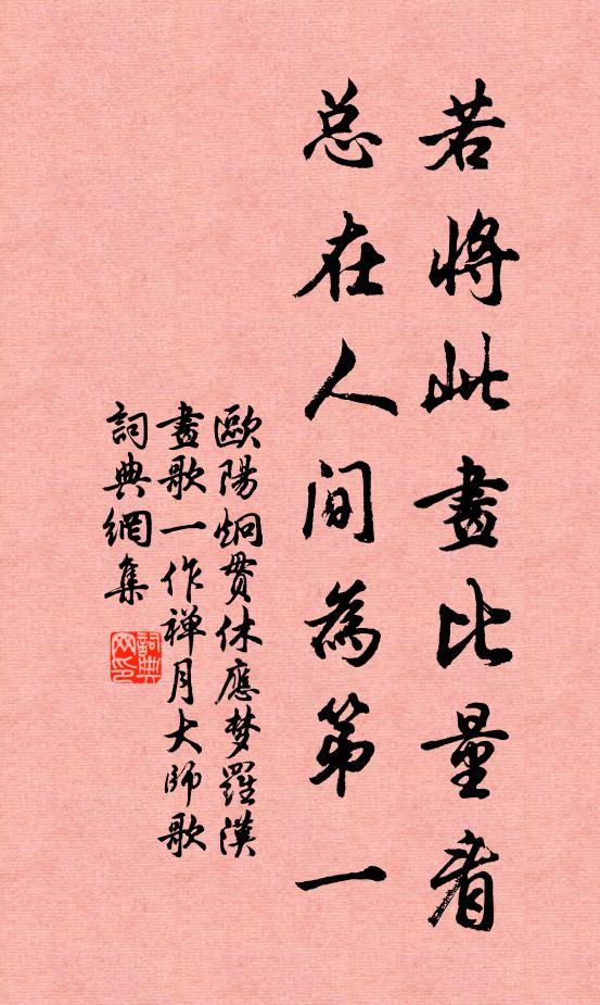 欧阳炯若将此画比量看,总在人间为第一书法作品欣赏