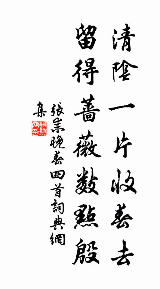 张耒清阴一片收春去，留得蔷薇数点殷书法作品欣赏