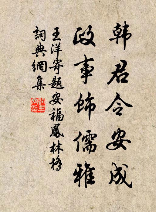 王洋韩君令安成，政事饰儒雅书法作品欣赏