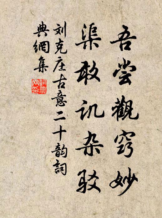 刘克庄吾尝观窍妙，渠敢讥杂驳书法作品欣赏