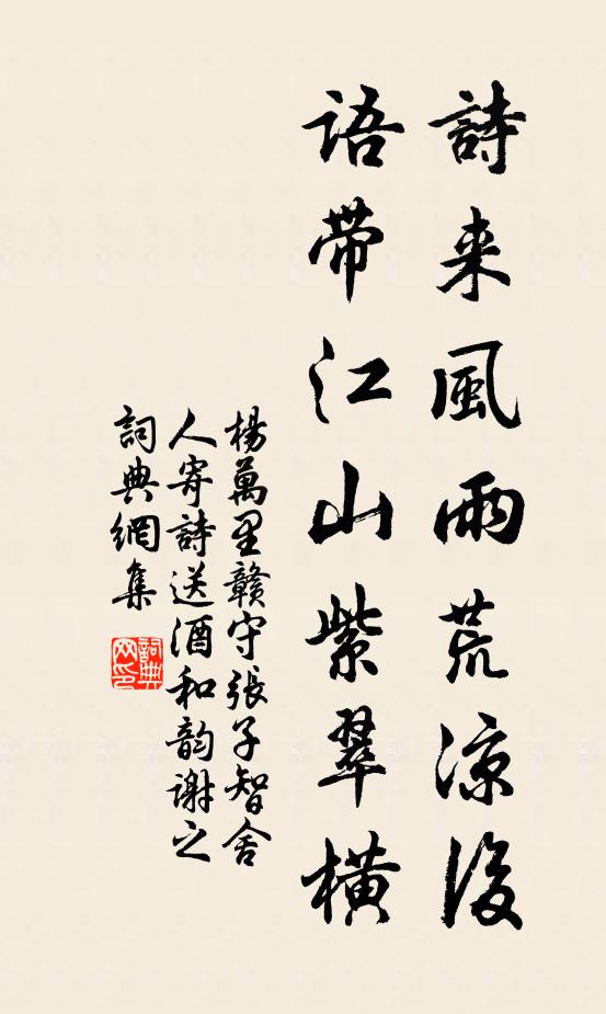 杨万里诗来风雨荒凉后，语带江山紫翠横书法作品欣赏
