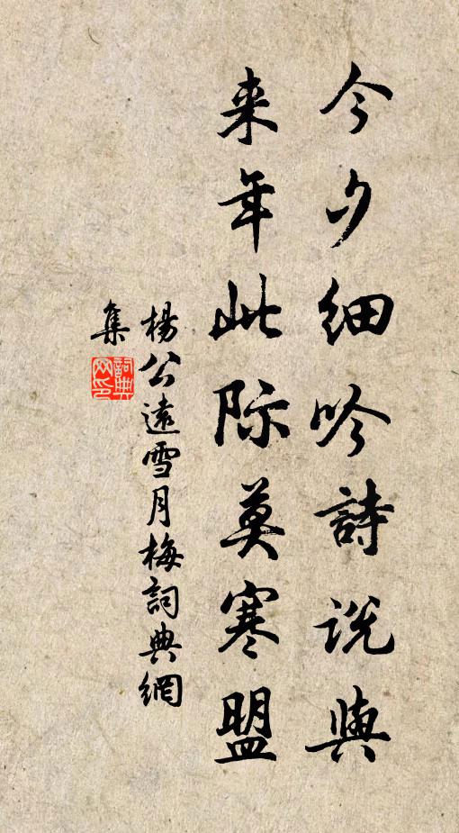 杨公远今夕细吟诗说与，来年此际莫寒盟书法作品欣赏