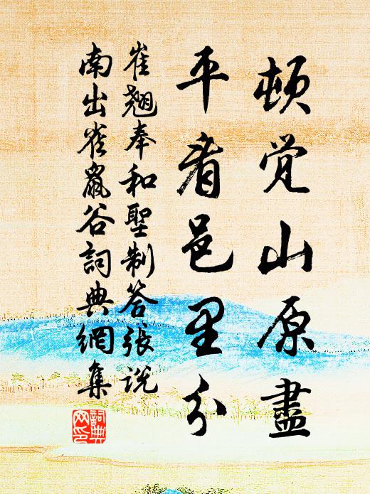 崔翘顿觉山原尽，平看邑里分书法作品欣赏