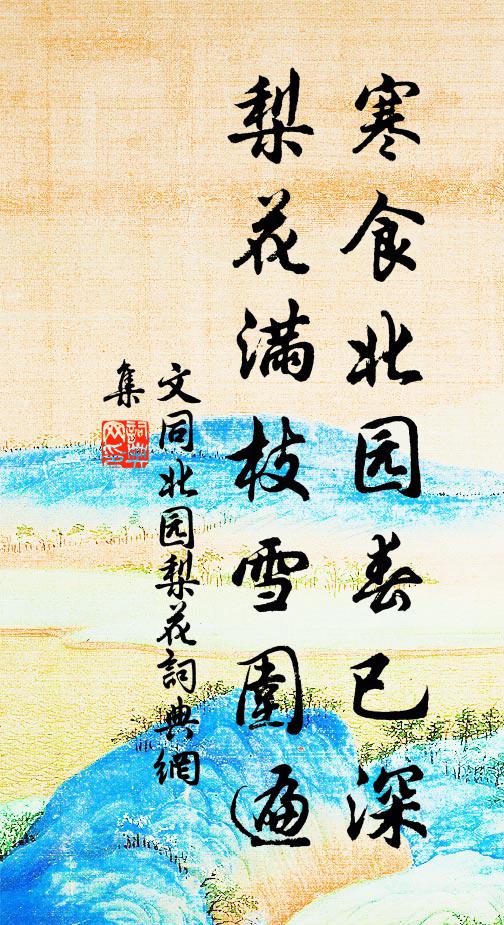 文同寒食北园春已深，梨花满枝雪围遍书法作品欣赏