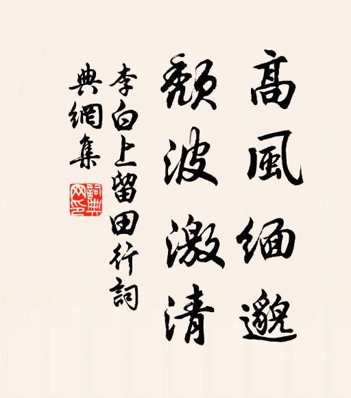 李白高风缅邈，颓波激清书法作品欣赏