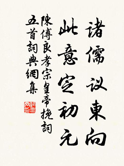 陈傅良诸儒议东向，此意定初元书法作品欣赏