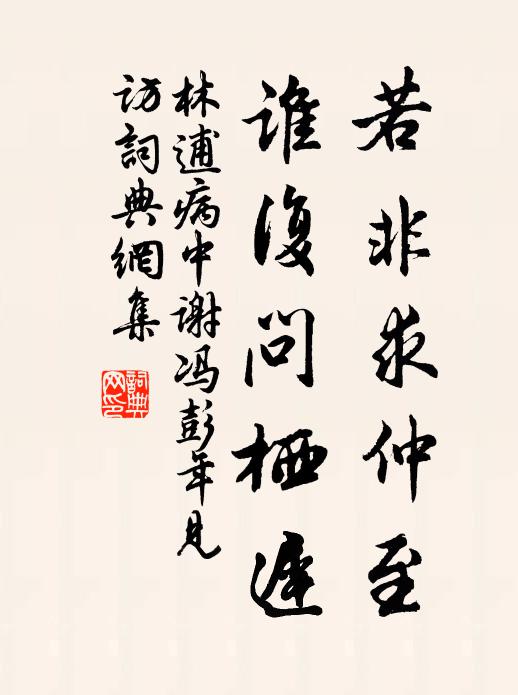林逋若非求仲至，谁复问栖迟书法作品欣赏