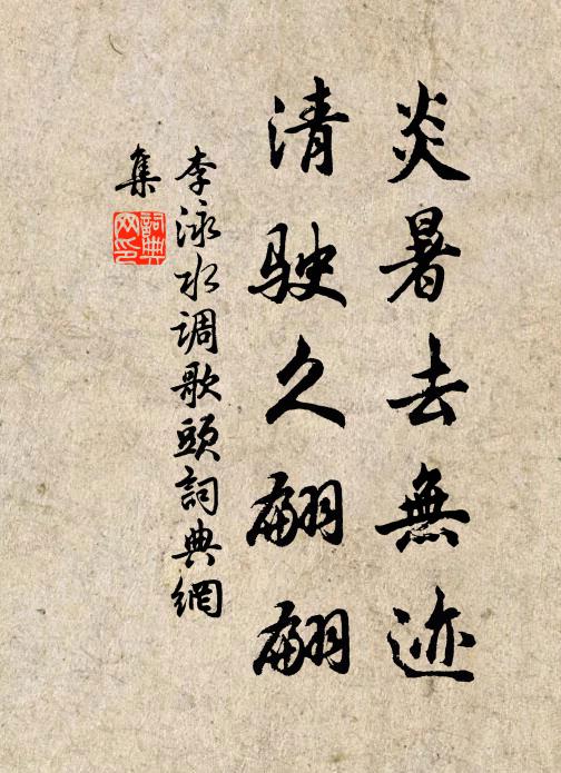 李泳炎暑去无迹，清驶久翩翩书法作品欣赏