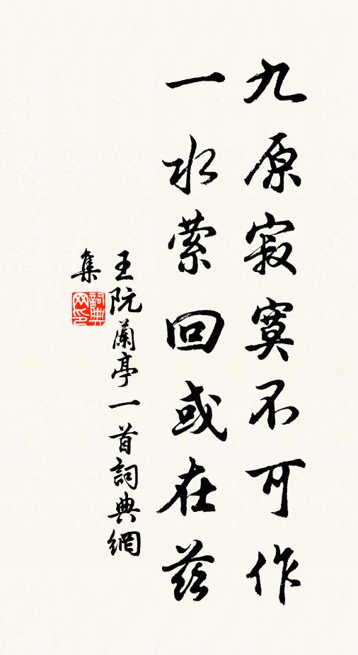 王阮九原寂寞不可作，一水萦回或在兹书法作品欣赏