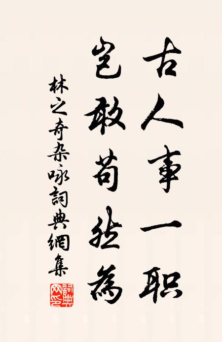 林之奇古人事一职，岂敢苟然为书法作品欣赏