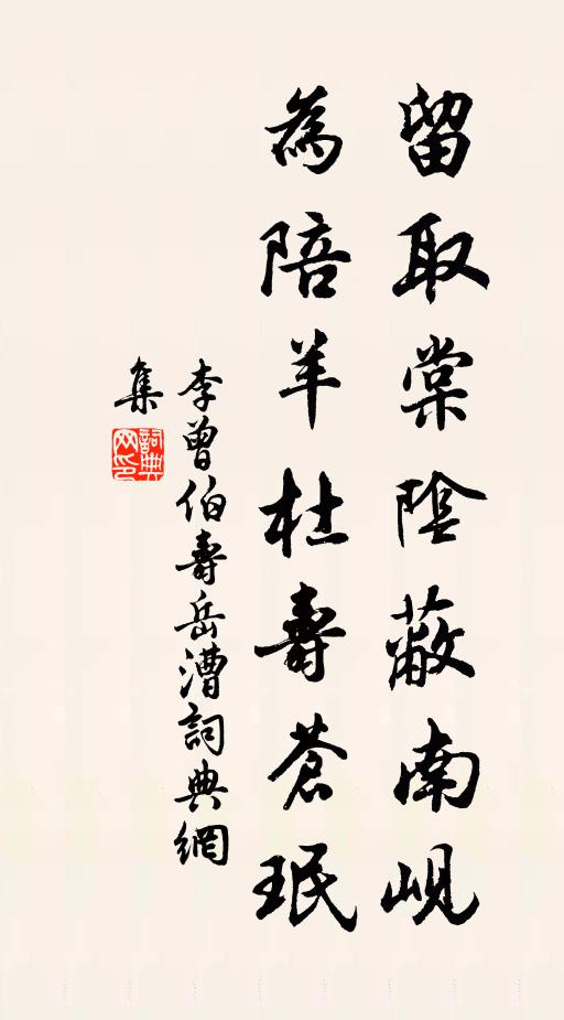 李曾伯留取棠阴蔽南岘，为陪羊杜寿苍珉书法作品欣赏