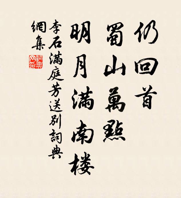 李石仍回首，蜀山万点，明月满南楼书法作品欣赏
