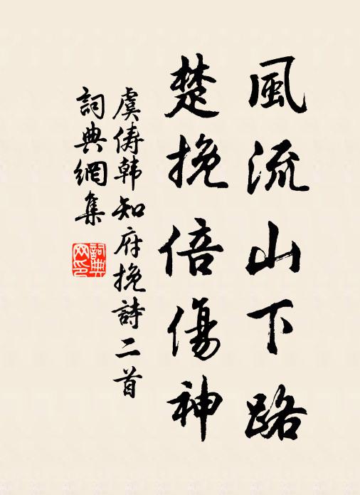 虞俦风流山下路，楚挽倍伤神书法作品欣赏