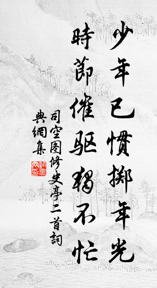 司空图少年已惯掷年光，时节催驱独不忙书法作品欣赏
