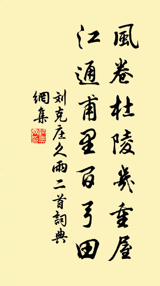 刘克庄风卷杜陵几重屋，江通甫里百弓田书法作品欣赏