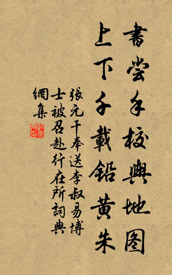 张元干书尝手校舆地图，上下千载铅黄朱书法作品欣赏