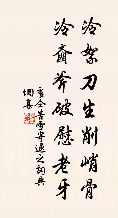 卢仝冷絮刀生削峭骨,冷齑斧破慰老牙书法作品欣赏