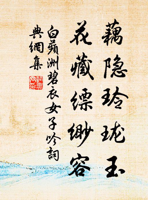 佚名藕隐玲珑玉，花藏缥缈容书法作品欣赏