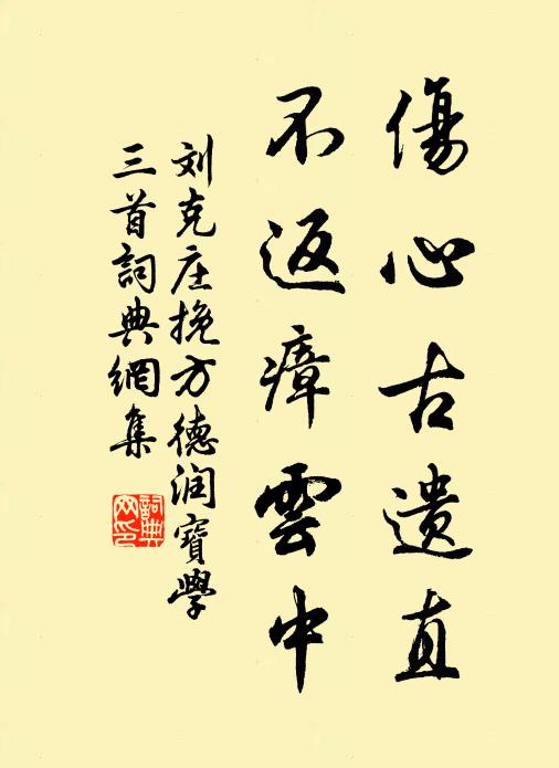 刘克庄伤心古遗直，不返瘴云中书法作品欣赏