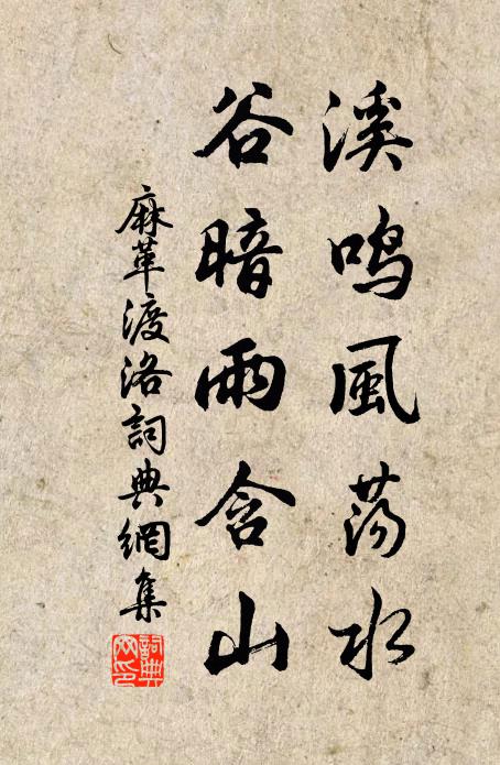 麻革溪鸣风荡水，谷暗雨含山书法作品欣赏