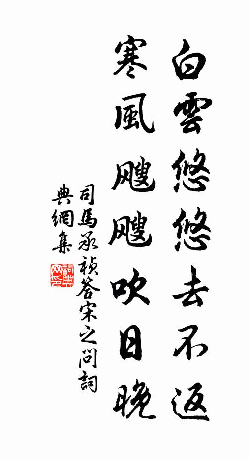 司马承祯白云悠悠去不返，寒风飕飕吹日晚书法作品欣赏