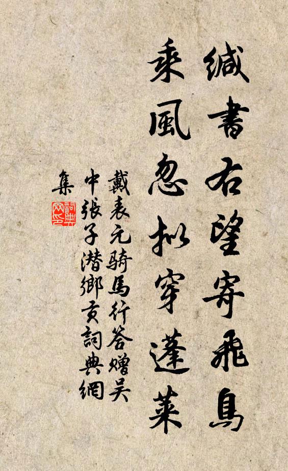 戴表元缄书右望寄飞鸟，乘风忽拟穿蓬莱书法作品欣赏