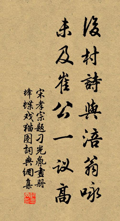 宋孝宗后村诗与涪翁咏，未及崔公一议高书法作品欣赏