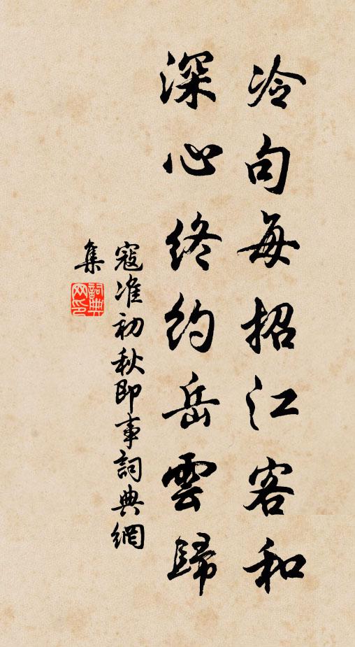 寇准冷句每招江客和，深心终约岳云归书法作品欣赏